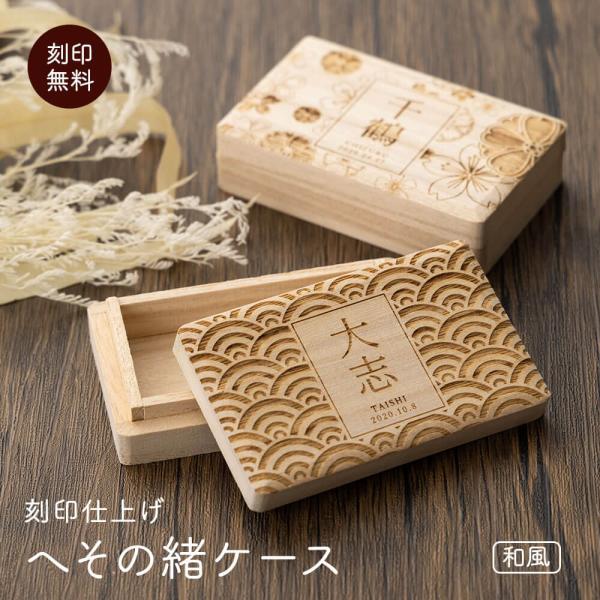 ［商品カテゴリ］へその緒ケース 臍帯箱 臍の緒ケース 思い出ボックス メモリアルグッズ 新生児グッズ 赤ちゃん用品 ベビー記念品 成長記録グッズ 出産準備グッズ［素材・仕様］桐箱 日本製 木製 天然木 職人仕上げ 高級感 長期保存 湿気に強...