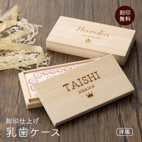 ［商品カテゴリ］乳歯ケース 乳歯入れ 乳歯ボックス トゥースケース 歯の保管箱 思い出ボックス メモリアルグッズ 子ども用品 キッズ雑貨 育児グッズ 成長記録グッズ［素材・仕様］桐箱 日本製 木製 天然木 職人仕上げ 高品質 長期保存 安全...
