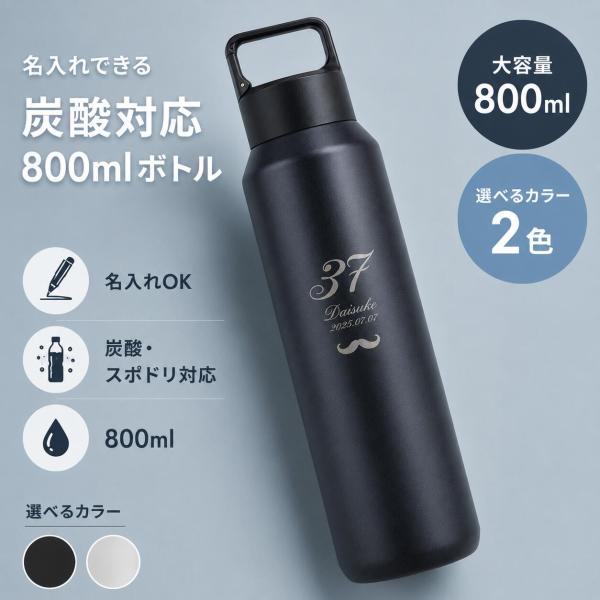 水筒 炭酸 名入れ 名前入り ネーム 名入れ無料 名入れギフト 水筒 ステンレスボトル マグボトル マイボトル サーモ 真空断熱 snc-0091-m