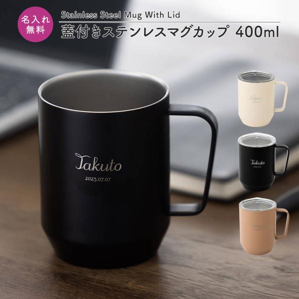 マグカップ タンブラー 400ml 名入れ 名前入り 蓋付き 蓋つき