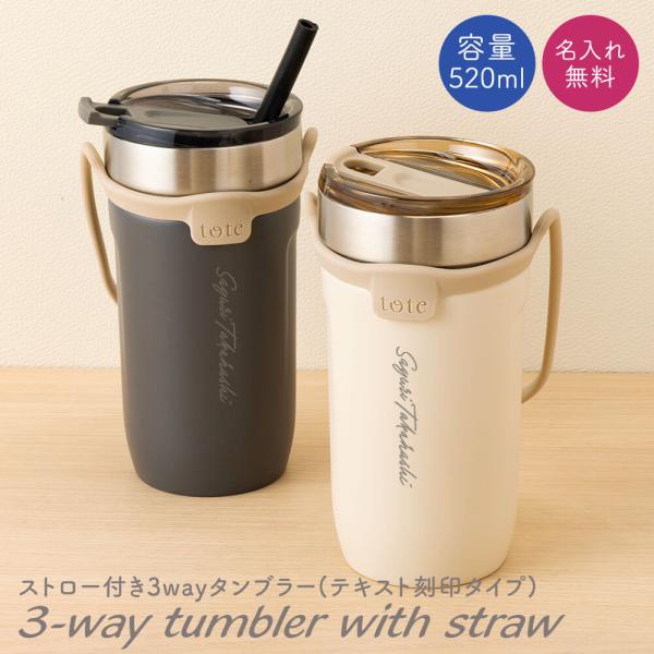 名入れ タンブラー ストロー ストロー付き ストロー付きタンブラー