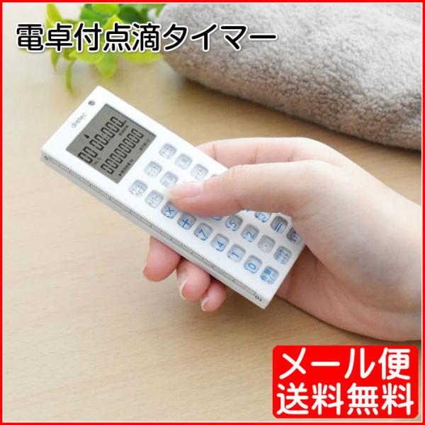 ○点滴の点下速度を自動計算○タイマー機能と点滴機能と電卓機能○バックライト付きなので暗いところでも見える○なひも通し穴付き（2箇所）○側面には便利な目盛りが付いている■仕様商品サイズ:約 W42×D12×H112mm商品重量:約 55g（電...