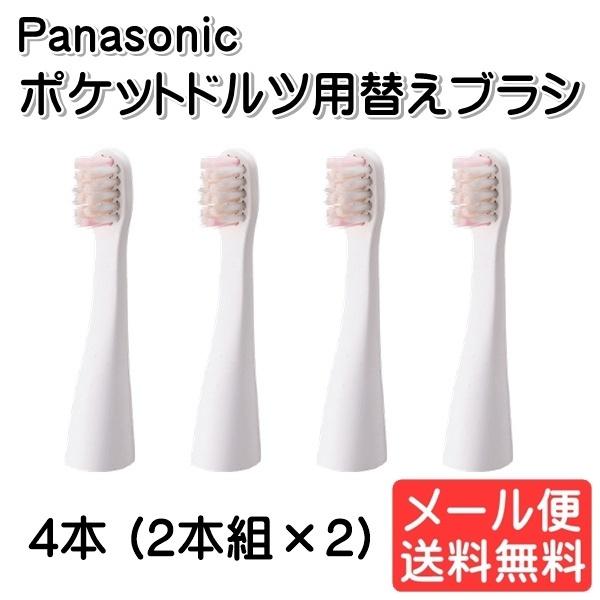 パナソニック Panasonic 音波振動歯ブラシ 替ブラシ ポケットドルツ EW-DS11用 【2本入×2個】 ホワイト EW0957-W ゆうパケット発送 :4547441883169-m:モバイルTec - 通販 - Yahoo!ショッピング パナソニック Panasonic 音波振動歯ブラシ 替ブラシ ポケットドルツ EW-DS11用 【2本入×2個】 ホワイト EW0957-W ゆうパケット発送 :4547441883169-m:モバイルTec - 通販 - Yahoo!ショッピング