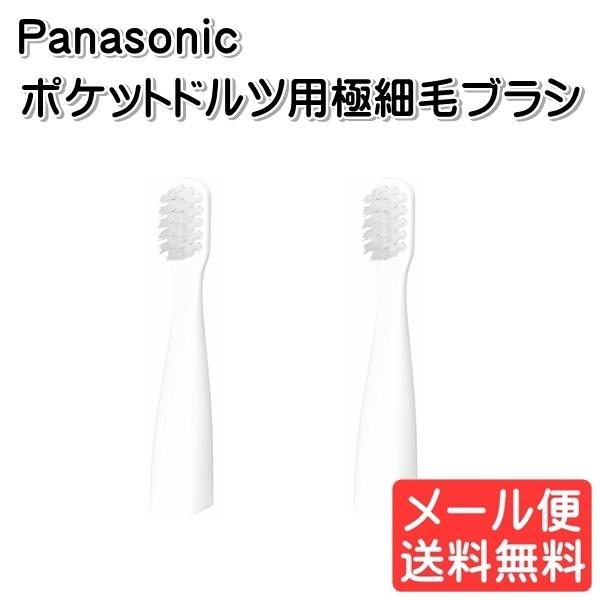 パナソニック Panasonic 音波振動歯ブラシ 替ブラシ ポケットドルツ用極細毛ブラシ 2本入り ホワイト EW0968-W ゆうパケット発送  :4549077651938-m:モバイルTec - 通販 - Yahoo!ショッピング