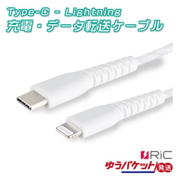 USB PD対応 Lightningケーブル Type-C to Lightning 急速充電 データ転送 ホワイト 1.2m RiC リック ゆうパケット発送
