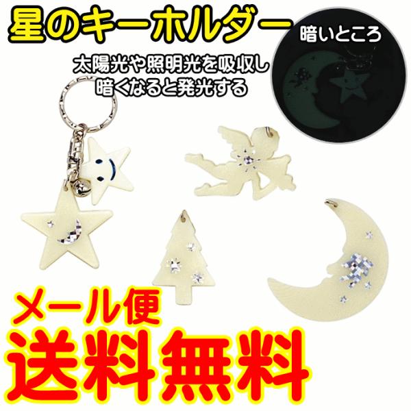 キーホルダー ストラップ 星 月 天使 木 シンプル 光る 蓄光 ゆう 