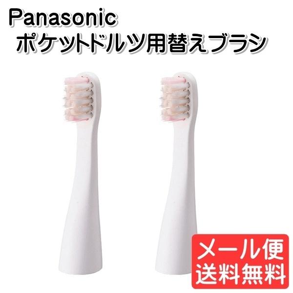 替ブラシ 音波振動歯ブラシ ポケットドルツ Ew Ds11用 2本入り ホワイト パナソニック Panasonic Ew0957 W メール便 Ew0957w M モバイルtec 通販 Yahoo ショッピング