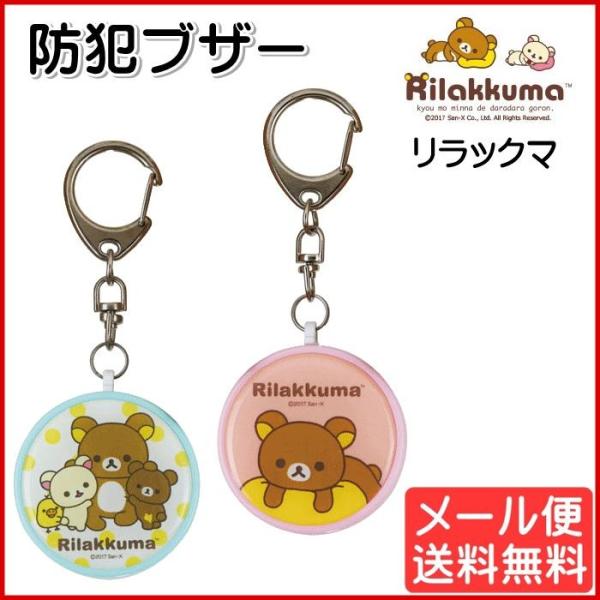 防犯ブザー リラックマ キャラクター 通学 通勤 子ども 女性 Grc 171 メール便 Buyee 日本代购平台 产品购物网站大全 Buyee一站式代购 Bot Online