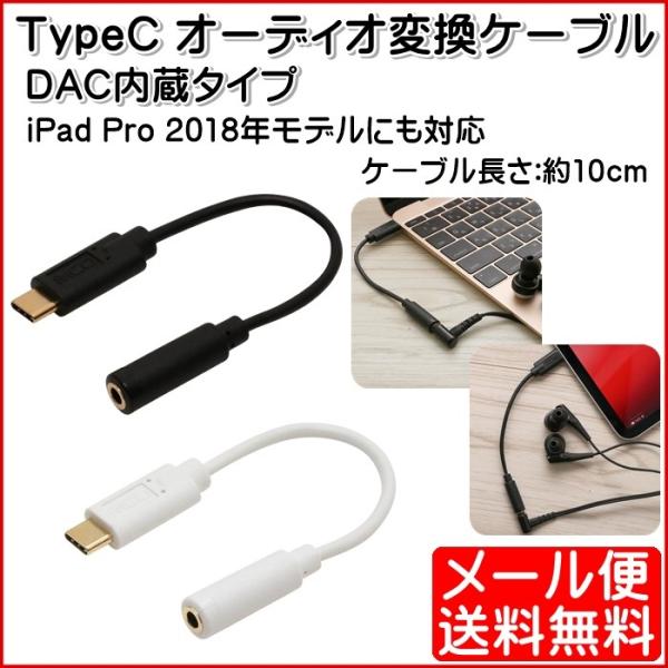 USB TypeC オーディオ変換ケーブル DAC内蔵 イヤホン変換アダプタ