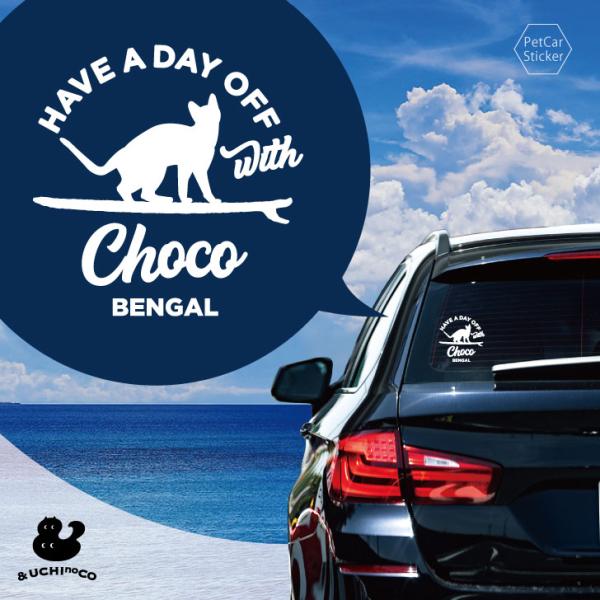 名前が入れられる おしゃれ で かわいい デザイン ステッカー アウトドア うちの子 キズ隠し ネーム オーダー グッズ【商品の特徴】ベンガル猫のデザインが可愛いカーステッカー。名前入りでオーダーメイド可能。3M社製カッティングシート使用で...