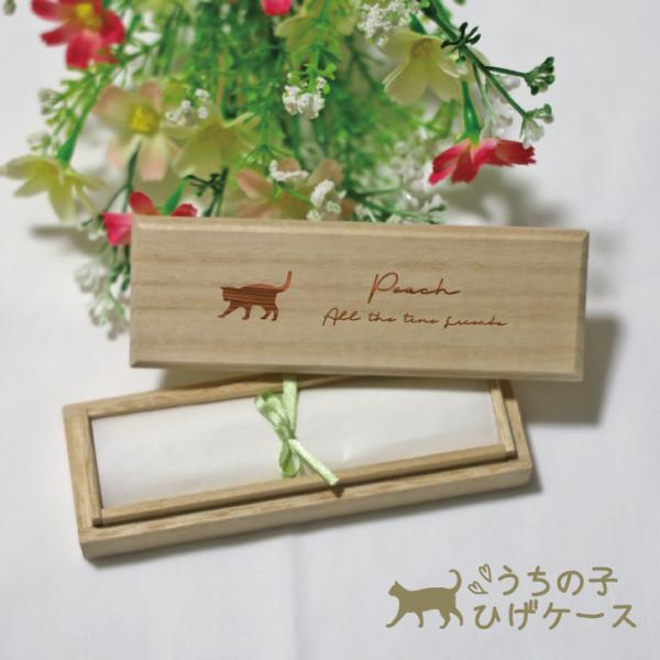 猫好きさん大好きひげ集め♪ねこひげ収集 ギフトにもおすすめ【商品の特徴】猫のひげを大切に保管できる桐箱製ケース。猫好きにはたまらない、愛猫のひげをコレクションできるアイテムです。名前や日付、メッセージを彫刻可能。ひげだけでなく、抜けた歯や毛...