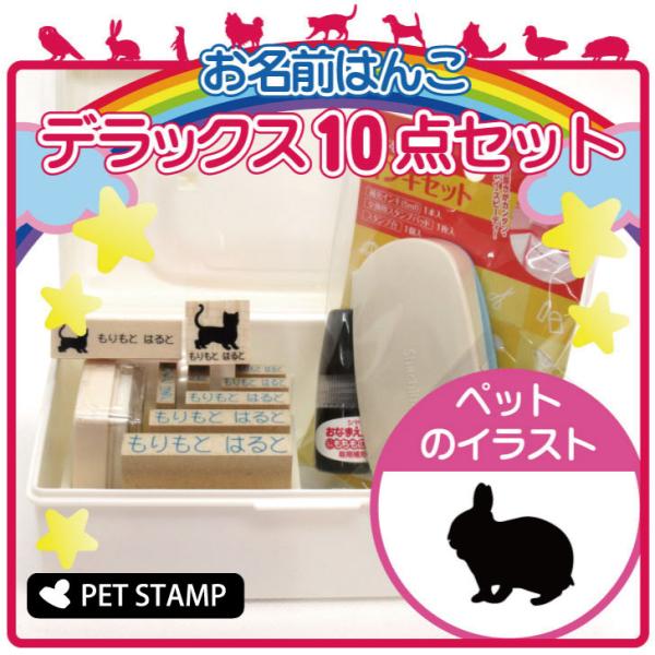 ネザーランドドワーフのかわいい名前スタンプ10点セット