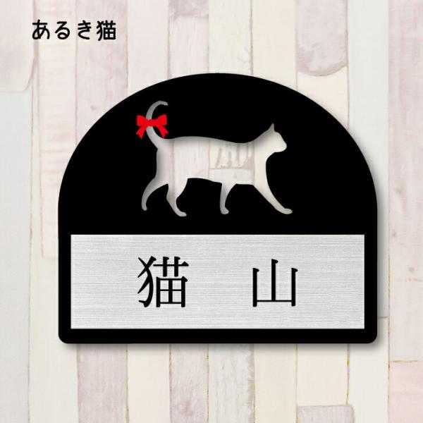 【当店限定リボン付き】おしゃれでかわいいミニ表札、手軽で簡単取付 一人暮らし用におすすめ 玄関 門柱【商品の特徴】歩き猫シルエットが可愛いミニ表札。二層構造で、黒いマット調アクリルと選べるカラーのネームプレートがおしゃれ。マンション、アパー...