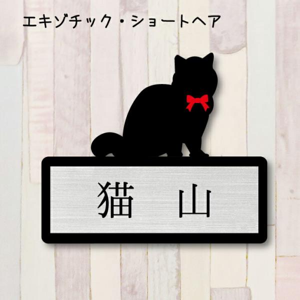 【当店限定リボン付き】おしゃれでかわいいミニ表札、手軽で簡単取付 一人暮らし用におすすめ 玄関 門柱【商品の特徴】エキゾチックショートヘアのシルエットが可愛いミニ表札。二層構造で、黒いマット調アクリルと選べるネームプレートの組み合わせがおし...