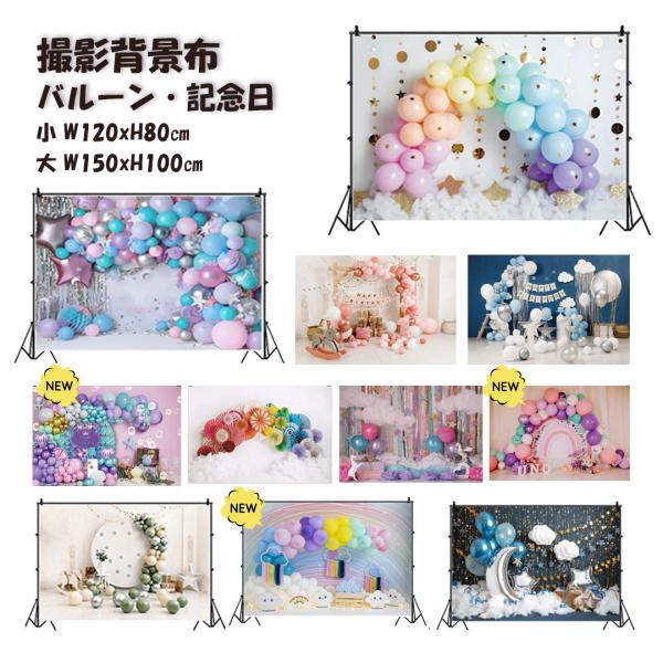 商品名:撮影背景布 かわいい バルーン 記念日 撮影用 背景布 背景スクリーン ペット写真 タペストリー 誕生日 パーティーわんちゃん・ネコちゃんの記念日撮影の背景スクリーンお子様のBirthdayなど☆インスタ映えするお写真がご自宅で簡単...