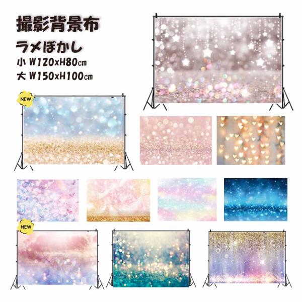 商品名：撮影背景布 綺麗 ラメぼかし 撮影用 背景布 背景スクリーン タペストリー ペット写真 記念日 ぼかし背景 玉ぼけ ラメわんちゃん・ネコちゃんの記念日の撮影やインスタ写真のバックやオンライン背景など、色々な写真の背景に使える便利な一...