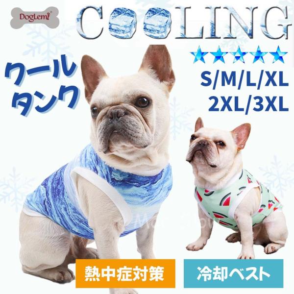 犬 服 ひんやり 冷感素材 クール タンクトップ おしゃれ かわいい 着やすい 熱中症対策 アイス スイカ ペット服 猫 小型犬 中型犬 大型犬