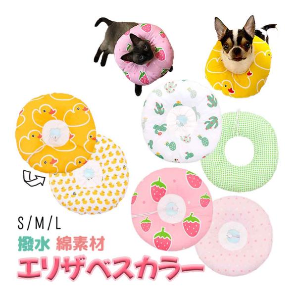 リバーシブル　ペット用エリザベスカラー！プラスチック製が苦手なネコちゃんわんちゃんにおすすめ。手術後の傷口を舐めたり、足で掻いてしまうのを防止できます。ただでさえ負担が多い術後。少しでも、ストレスを軽減してあげたい！・撥水加工で簡単お手入れ...