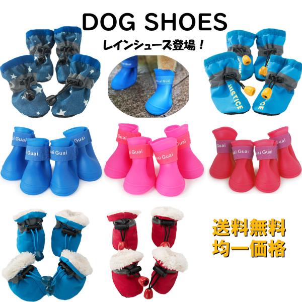 犬 靴 犬の靴 ドッグシューズ レインシューズ 犬靴 靴下 足保護 滑り止め 介護 小型犬 中型犬 大型犬 4足1セット S M L XL