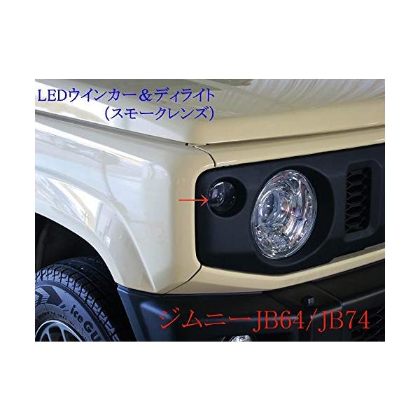 ジムニー JB64 JB74 フロントLEDウインカーランプ デイライト機能付き