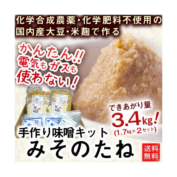 農薬化学肥料を使用していない原料を１００ 使用した 手作りみそキット みそのたね 送料無料 健康ご予約 通販 Yahoo ショッピング