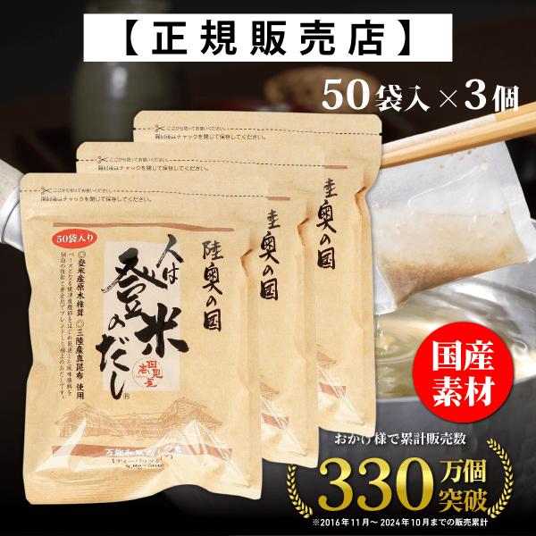 【内容量：8.8g×50袋×3個】≪美味しい調理方法が分かるレシピ付き（A4・1枚）≫■国産の厳選した5種の素材！●登米産原木椎茸●三陸産真昆布●焼津製造枯れ節●焼津製造鰹本枯れ節・荒節●熊本県製造煮干うるめ味のベースを作り上げていますので...