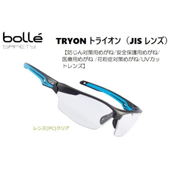 ★bolle★ボレー★TRYON (トライオン)★セーフティーグラス★保護メガネ★TRYOPSIJP★HA-2-5★クリアレンズ