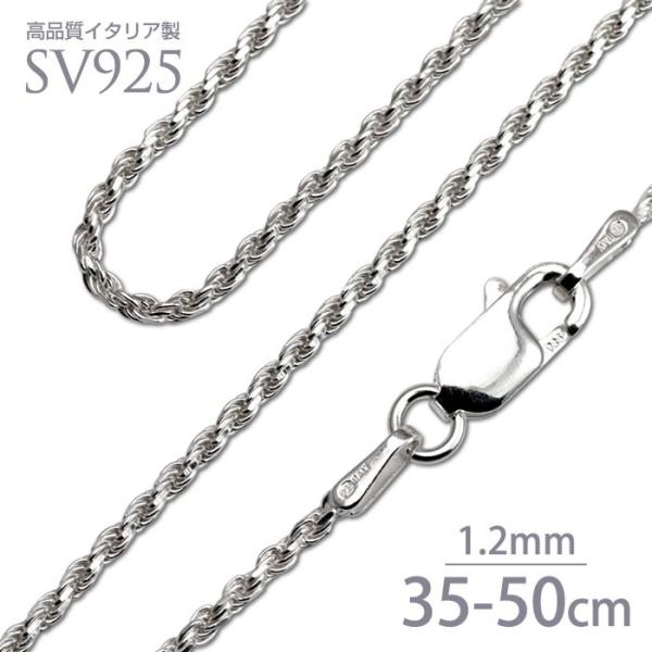 ネックレスチェーン ロープチェーン シルバー925 幅1.2mm 送料