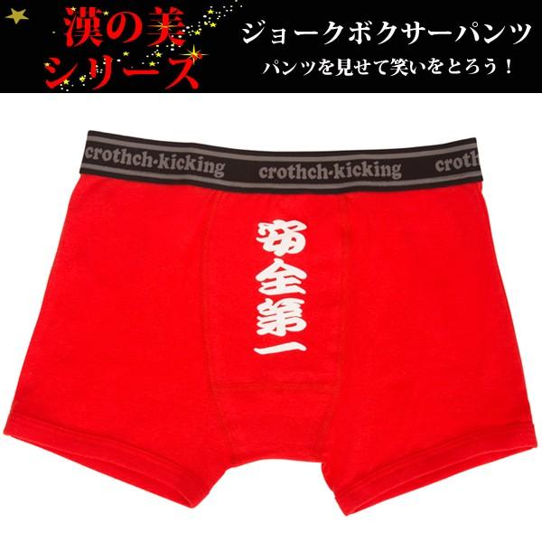 ボクサーパンツ おもしろ 雑貨 ボクサーブリーフ メンズ パロディ 面白 プレゼント パロディ 漢の美 安全第一 Mobiledepart 2nd 通販 Yahoo ショッピング