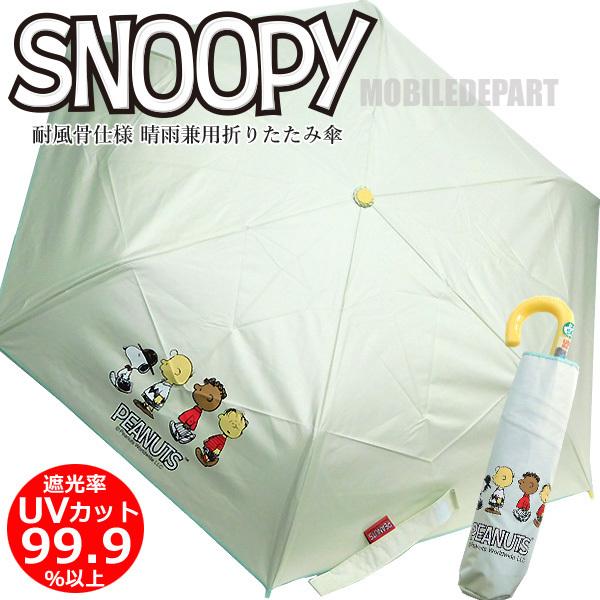 スヌーピー 傘晴雨兼用 折りたたみ傘 晴雨兼用傘 折りたたみ 日傘 軽量 遮光 キッズ レディース 傘 レイングッズ キャラクター Mobiledepart 2nd 通販 Yahoo ショッピング