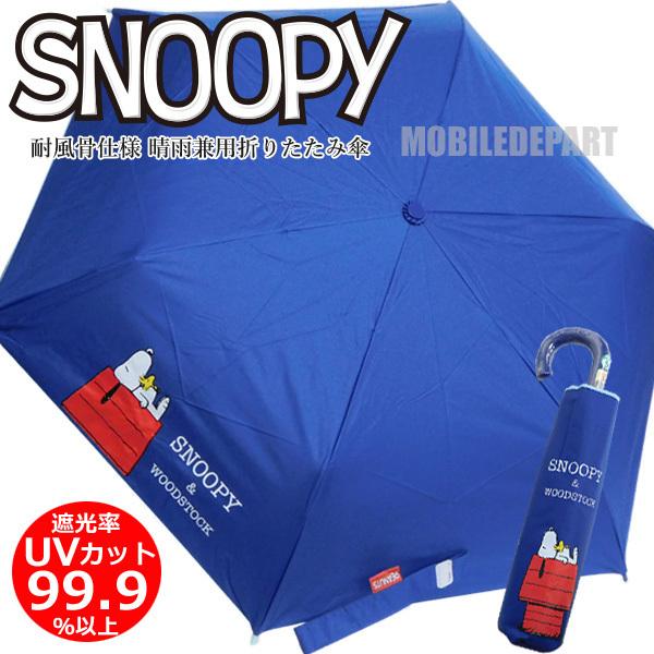 スヌーピー 傘晴雨兼用 折りたたみ傘 晴雨兼用傘 折りたたみ 日傘 軽量 遮光 キッズ レディース 傘 レイングッズ キャラクター Mobiledepart 2nd 通販 Yahoo ショッピング