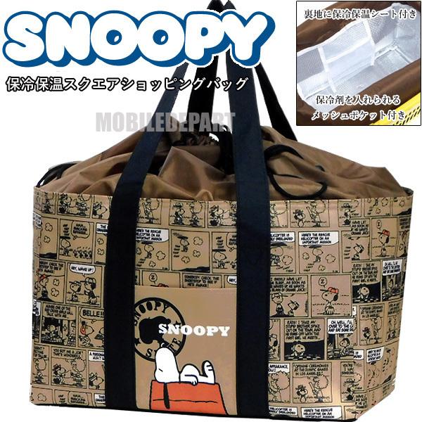 スヌーピー 保冷バッグ 折りたたみ 大容量 おしゃれ 丈夫 クーラーバッグ 大容量 スクエア ショッピングバッグ カゴバッグ レジバッグ Sbs344 Btd 249 Mobiledepart 2nd 通販 Yahoo ショッピング