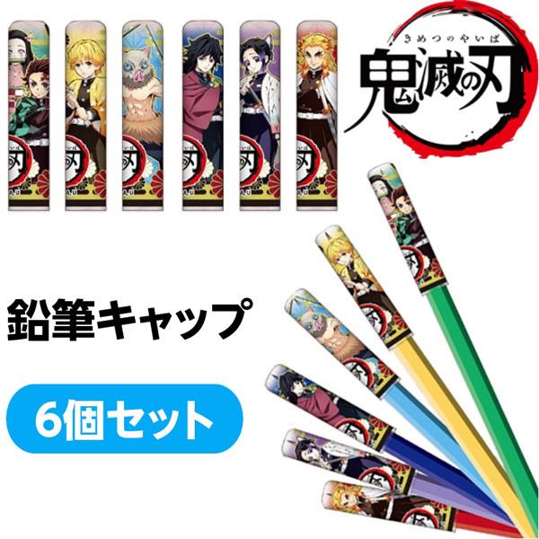 鬼滅の刃 えんぴつキャップ 鬼滅 グッズ 鉛筆キャップ A 6本セット 炭竈門炭治郎 竈門禰豆子 我妻善逸 嘴平伊之助 冨岡義勇 胡蝶しのぶ 煉獄杏寿郎 Kimetu Enpitucap A Mobiledepart 2nd 通販 Yahoo ショッピング