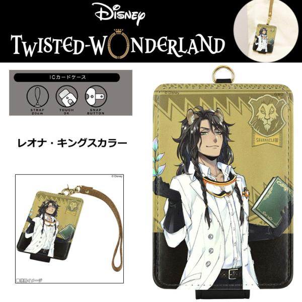 ツイステッドワンダーランド Ic カードケース レオナ キングスカラー ツイステ グッズ Icカードケース パスケース Suica Icoca 学生 女子 モバイルデパート 通販 Yahoo ショッピング