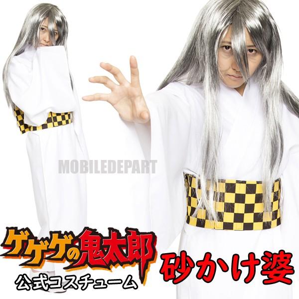 ハロウィン コスプレ 衣装 レディース ゲゲゲの鬼太郎 公式 砂かけ婆 コスチューム 仮装 女性 妖怪 ブーム お笑い キャラクター 人気 モバイルデパート 通販 Yahoo ショッピング