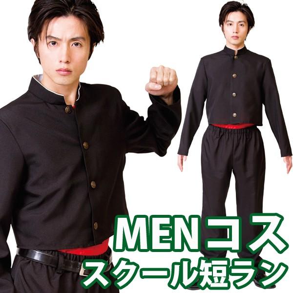 ハロウィン コスプレ 衣装 面白い メンズ 男性 今日から俺は 風 短ラン 学ラン ヤンキー 不良 学生服 上下セット Menコス スクール短ラン モバイルデパート 通販 Yahoo ショッピング