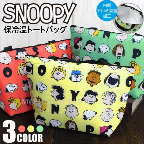 スヌーピー 保冷バッグの人気商品 通販 価格比較 価格 Com
