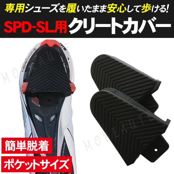 クリートカバー 汎用 シマノ SPD-SL専用 クリート保護 ロード