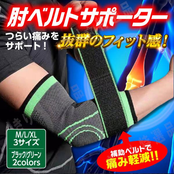 肘サポーター 肘痛軽減 テニス肘 ゴルフ肘 筋トレ スポーツ ベルト バンド 締め付け保護