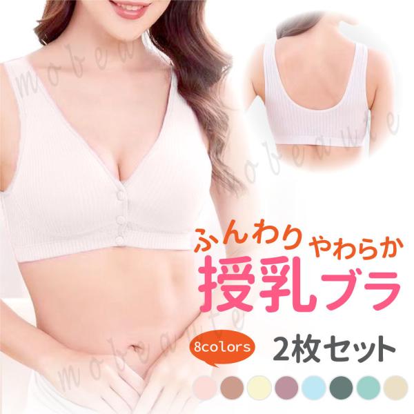 商品名：ふんわりやわらか授乳ブラ 2枚セット素 材：綿95％（裏地は綿100％）サイズ：Ｍ/L/XL/XXLカラー：8COLOR    ベージュ・クリーム・グリーンブルー・グレー・ライトグレー・薄ピンク・ピンク・紫コスパ良い授乳ブラ2枚セッ...