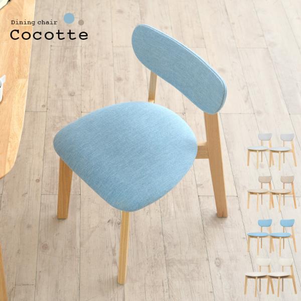 ダイニングチェア ダイニングチェアー 2脚セット ダイニングチェア2脚セット 木製チェア 北欧 椅子 いす イス 木製 おしゃれ 2人用 Cocotte3(ココット3) 4色対応