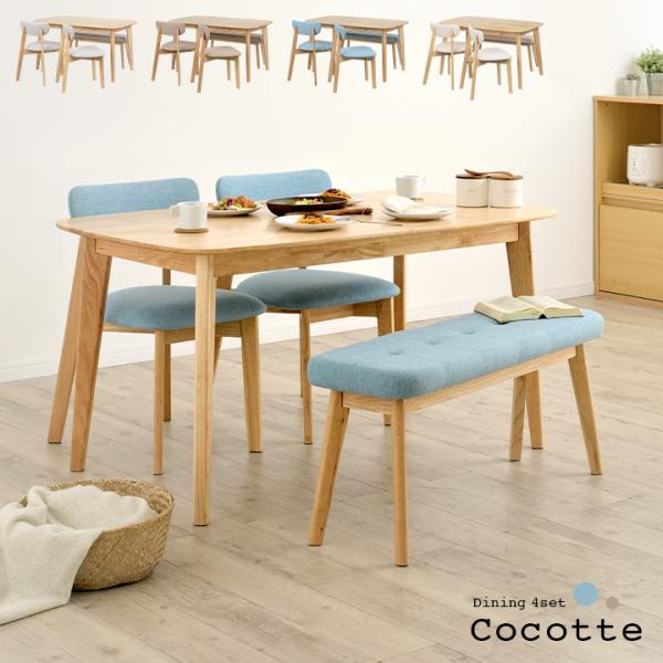 ダイニングテーブルセット ダイニングセット 幅135cm 4人用 ダイニングテーブル ダイニングチェアー ダイニングベンチ おしゃれ 4点セット Cocotte3(ココット3)
