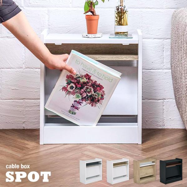 収納 タップケース コードケース コンセント収納 ケーブル収納 サイドテーブル マガジンラック ケーブルホルダー 木製 ケーブルボックス SPOT(スポット) 4色対応