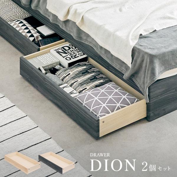 ベッドフレーム DION(ディオン) 専用引き出し 2個セット 2色対応 ベッド下収納 シンプル おしゃれ 引き出し収納
