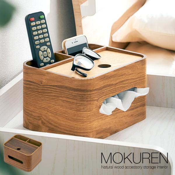 高級材突板使用 MOKUREN(モクレン) ティッシュケース RF-2104WN RF-2104NA ティッシュカバー ティッシュボックスケース 小物入れ 木製 おしゃれ