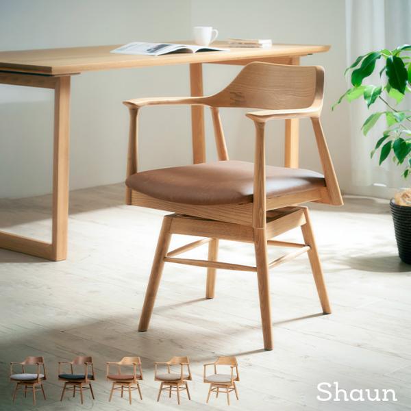 簡単組立 ダイニングチェアー ダイニングチェア 回転椅子 回転チェア 食卓椅子 いす 布地 PVCレザー おしゃれ 木製 肘付きチェア Shaun(ショーン) 1脚 4色対応