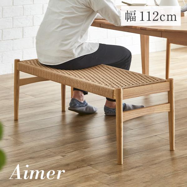 ペーパーコード ダイニングベンチ Aimer(エメ) 幅112cm 完成品 ダイニングチェア ダイニングチェアー ベンチチェア ベンチチェアー 食卓椅子 無垢材 おしゃれ