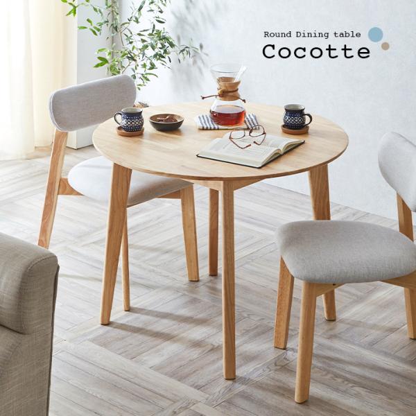 smart-i 円形ダイニングテーブル 幅90cm 単品 Cocotte3(ココット smart-i 円形ダイニングテーブル 幅90cm 単品 Cocotte3(ココット