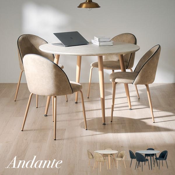 ダイニングセット ダイニングテーブル ラウンドテーブル ダイニングチェア 4人掛け おしゃれ シンプル 北欧  Andante(アンダンテ) 5点セット 円形タイプ 2色対応