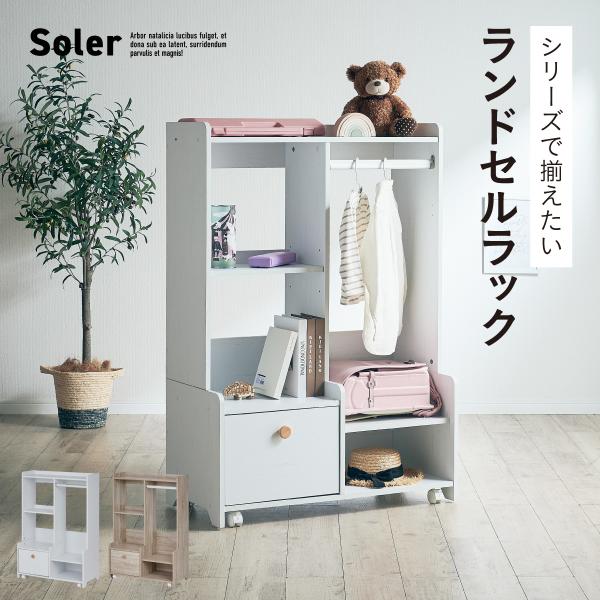 ハンガーラック ランドセルラック スリム おしゃれ 木製 キャスター付き Soler(ソレール) 2色対応 リビングラック キッズラック ワードローブ シンプル 大容量